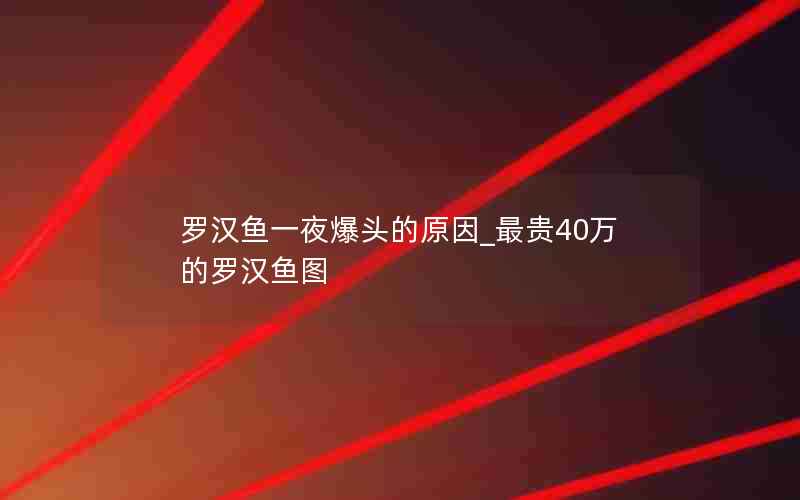 罗汉鱼一夜爆头的原因_最贵40万的罗汉鱼图