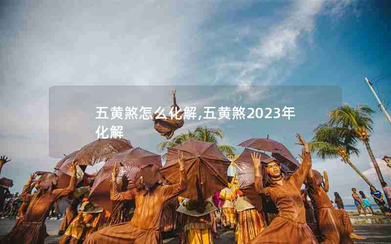 五黄煞怎么化解,五黄煞2023年化解