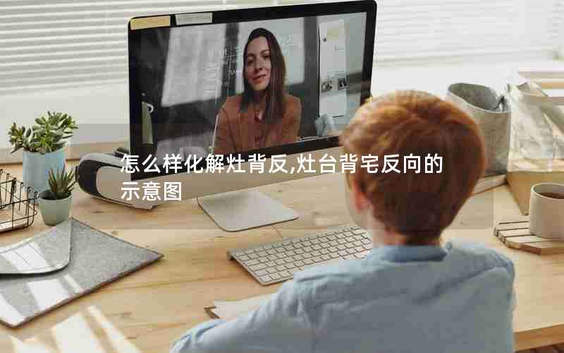 怎么样化解灶背反,灶台背宅反向的示意图