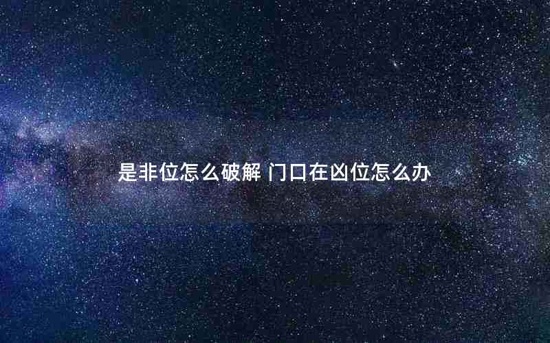 是非位怎么破解 门口在凶位怎么办