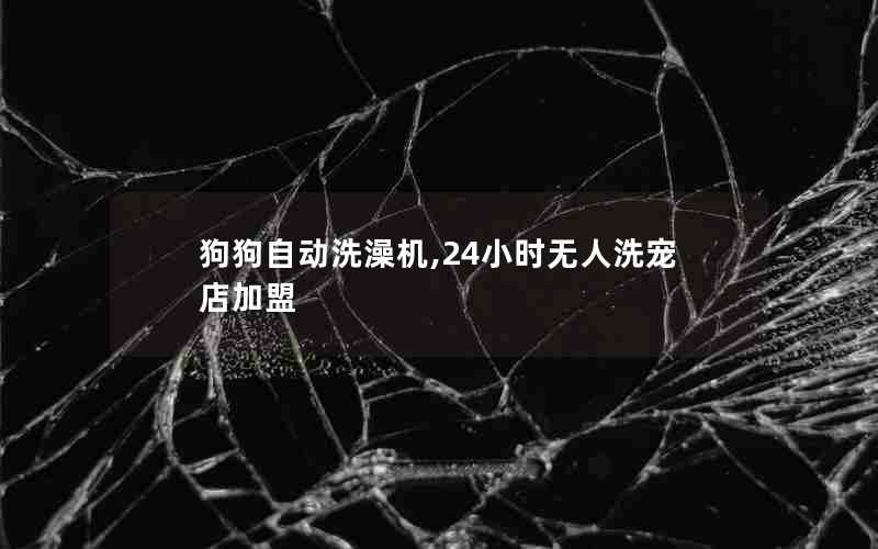 狗狗自动洗澡机,24小时无人洗宠店加盟